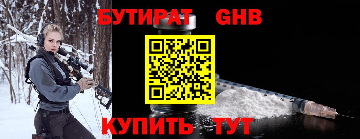 БУТИРАТ оксибутират Бугуруслан
